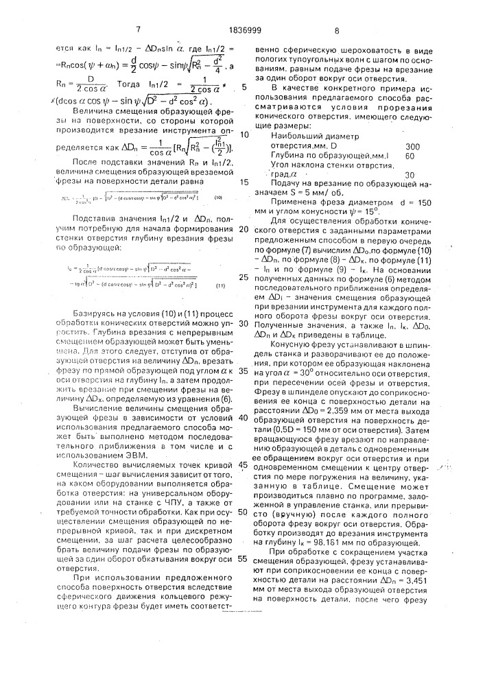 Способ обработки отверстий с наклонной образующей (патент 1836999)