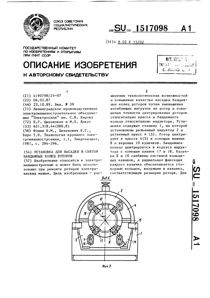 Установка для насадки и снятия бандажных колец роторов (патент 1517098)