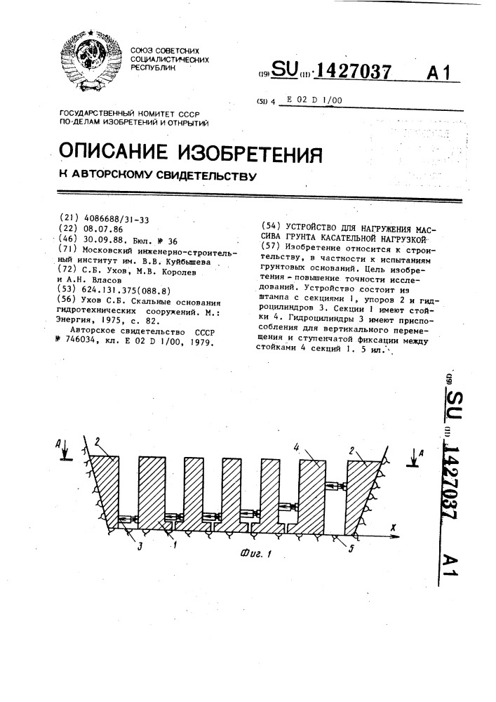 Устройство для нагружения массива грунта касательной нагрузкой (патент 1427037)