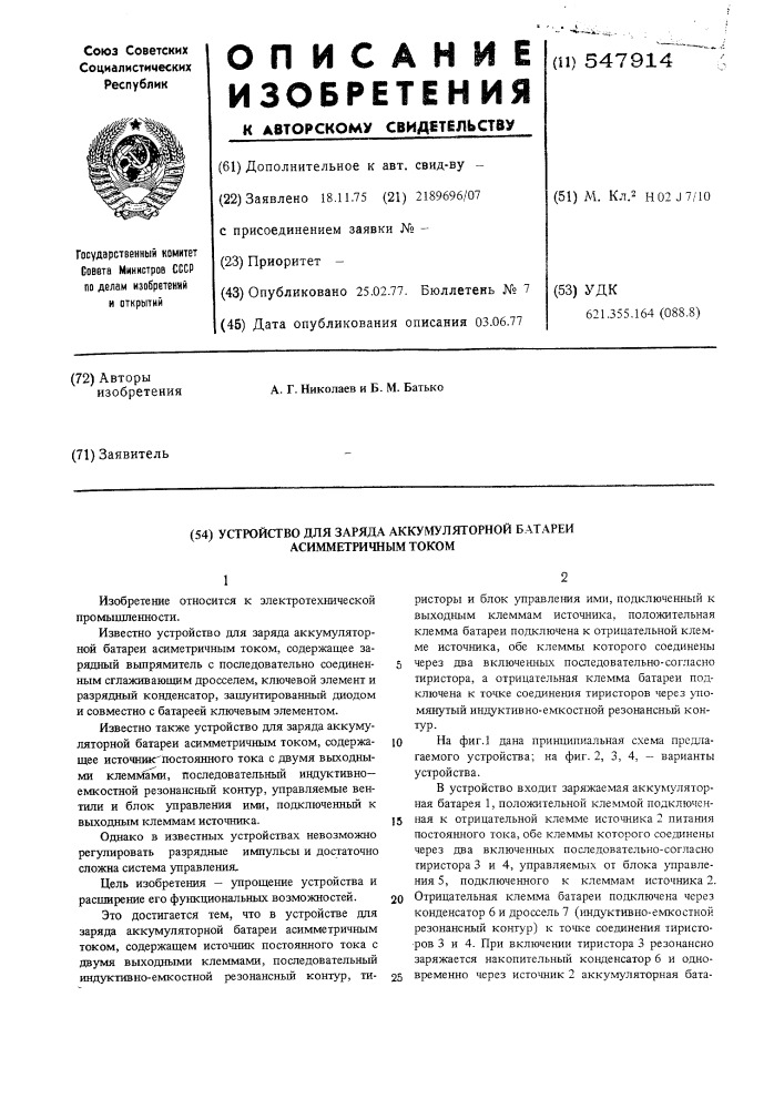 Устройство для заряда аккумуляторной батареи ассиметричным током (патент 547914)