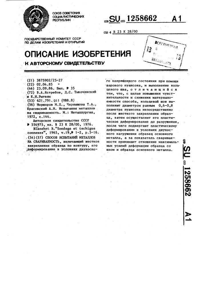 Способ испытаний металлов на свариваемость (патент 1258662)