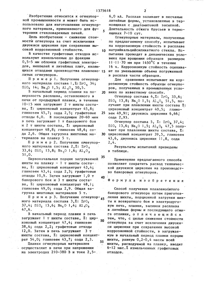 Способ получения плавленолитого бакорового огнеупора (патент 1375618)