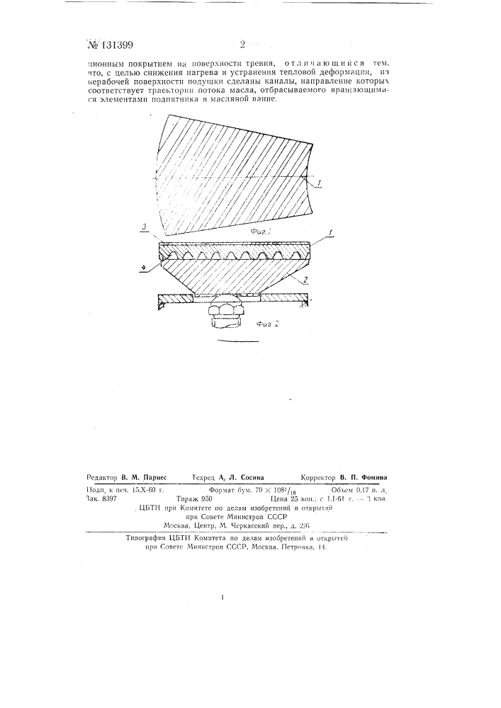 Сегмент для подпятника машины с вертикальным валом (патент 131399)