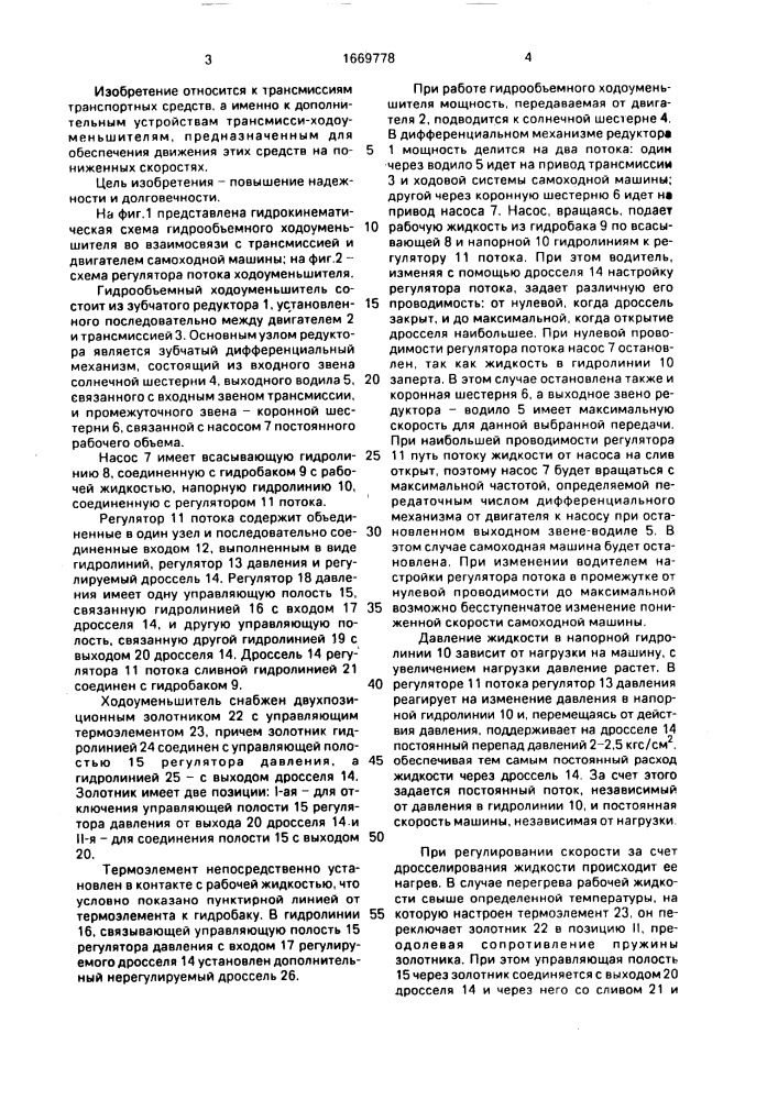 Гидрообъемный ходоуменьшитель самоходной машины (патент 1669778)