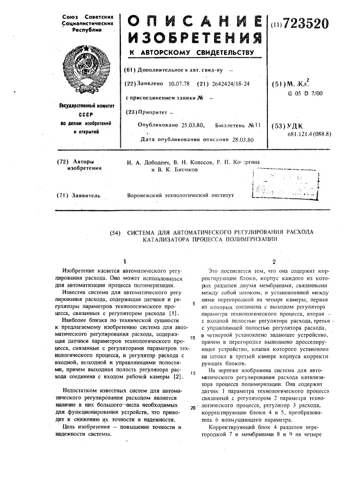 Система для автоматического регулирования расхода катализатора процесса полимеризации (патент 723520)