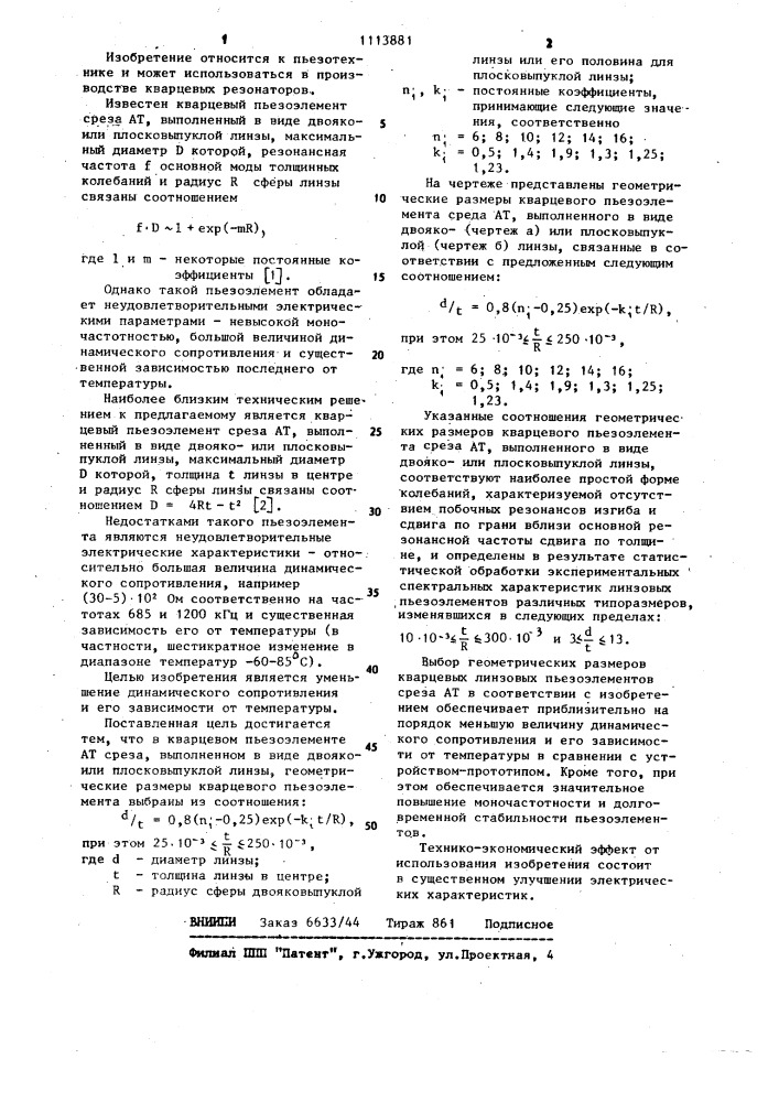 Кварцевый пьезоэлемент среза ат (патент 1113881)