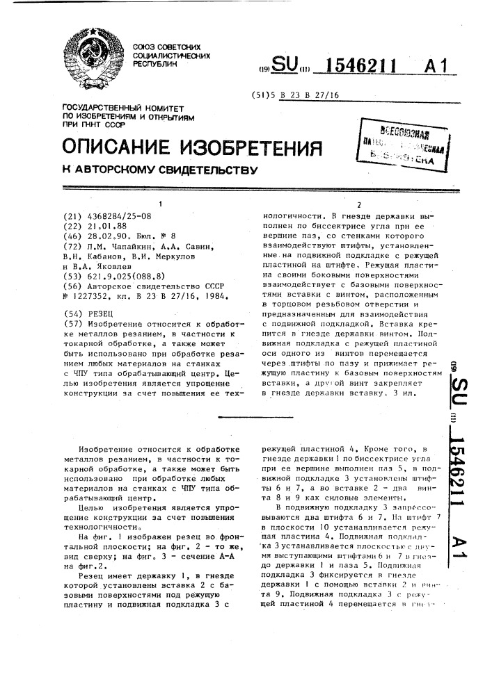 Резец (патент 1546211)