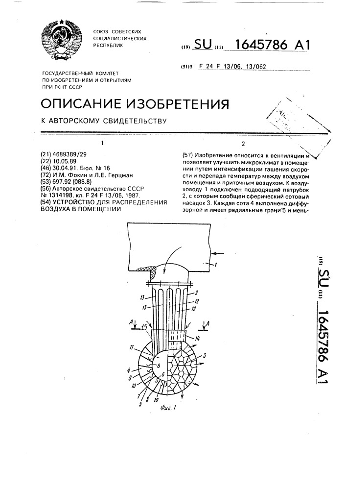 Устройство для распределения воздуха в помещении (патент 1645786)