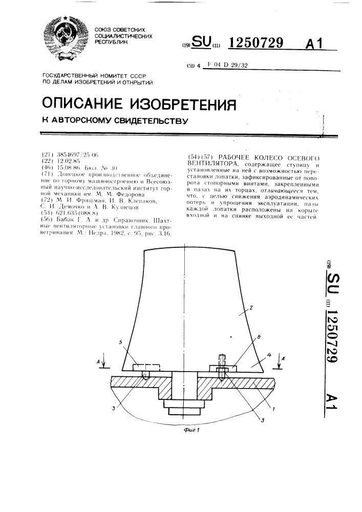 Рабочее колесо осевого вентилятора (патент 1250729)