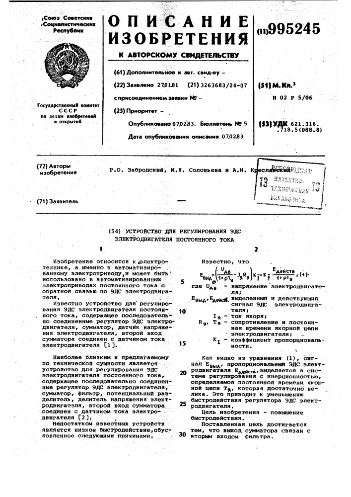 Устройство для регулирования эдс электродвигателя постоянного тока (патент 995245)