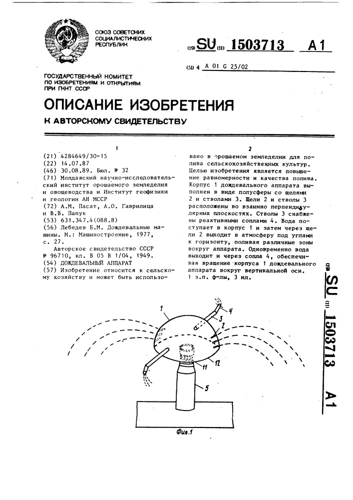 Дождевальный аппарат (патент 1503713)