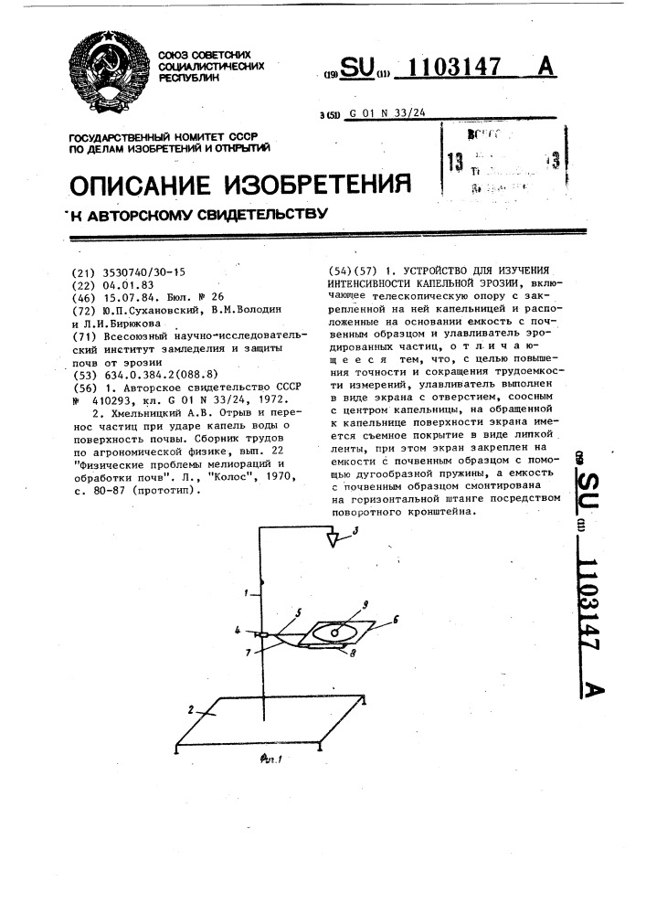 Устройство для изучения капельной эрозии (патент 1103147)