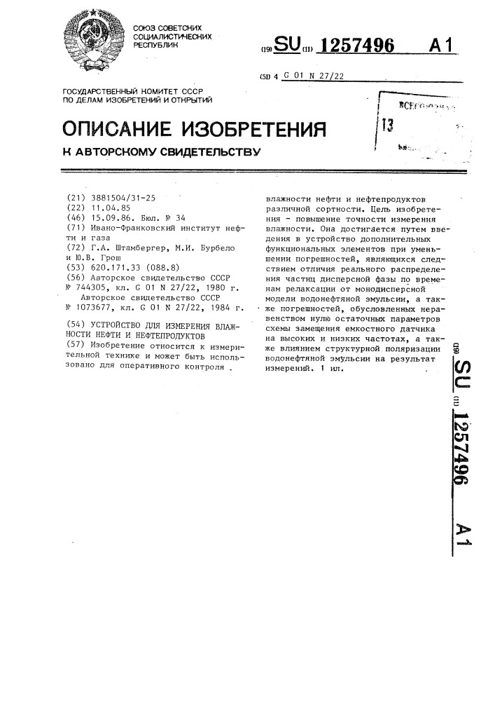 Устройство для измерения влажности нефти и нефтепродуктов (патент 1257496)