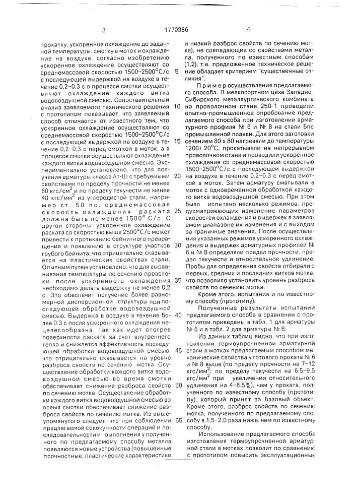 Способ изготовления термоупрочненной арматурной стали в мотках (патент 1770386)
