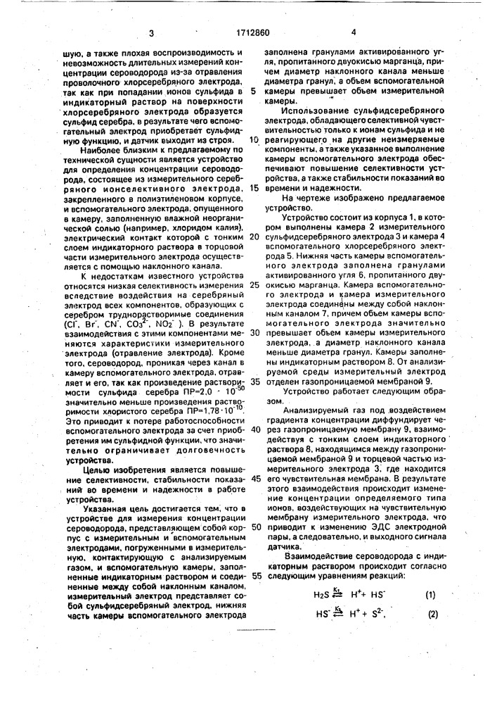 Устройство для измерения концентрации сероводорода в газах (патент 1712860)