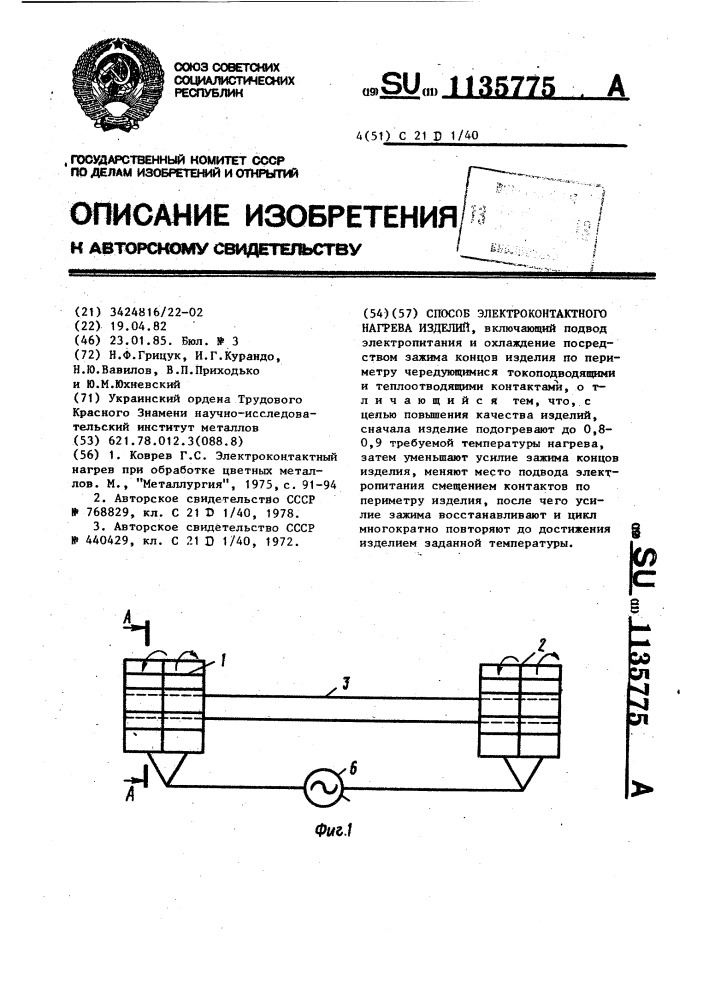 Способ электроконтактного нагрева изделий (патент 1135775)