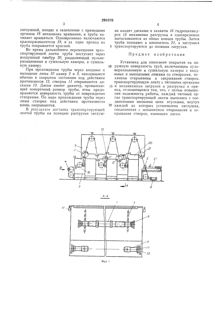 Установка для нанесения покрытия на наружную поверхность труб (патент 291070)