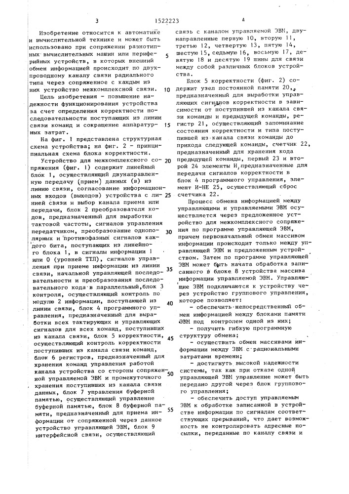 Устройство для межкомплексного сопряжения (патент 1522223)