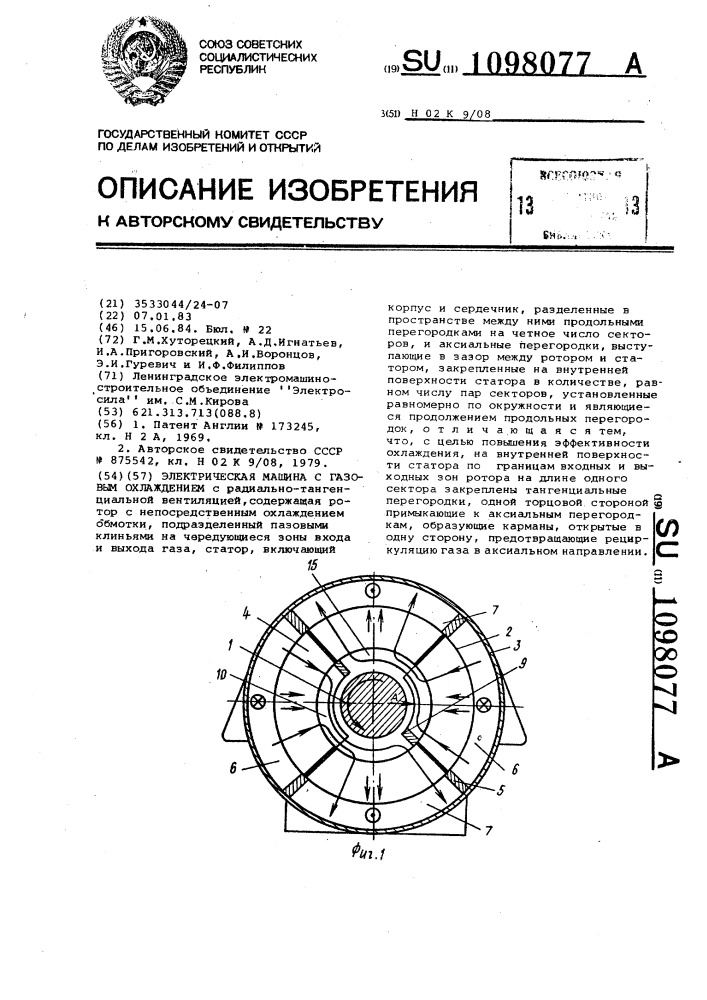 Электрическая машина с газовым охлаждением (патент 1098077)