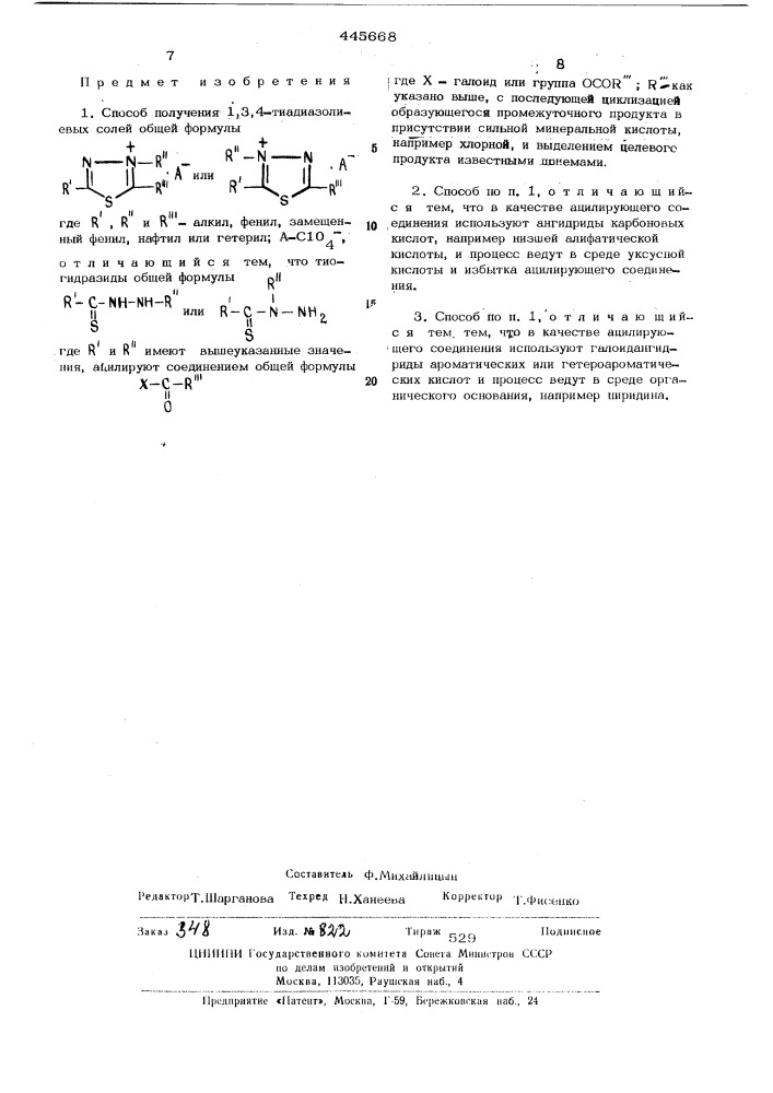 Способ получения 1,3,4=тиадиазолиевых солей (патент 445668)