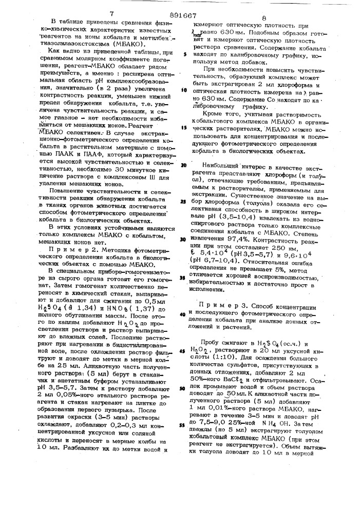 Метилбензтиазолилазокетоксим в качестве избирательного аналитического реагента на ионы кобальта в биологических объектах и способ фотометрического определения кобальта в биологических объектах (патент 891667)