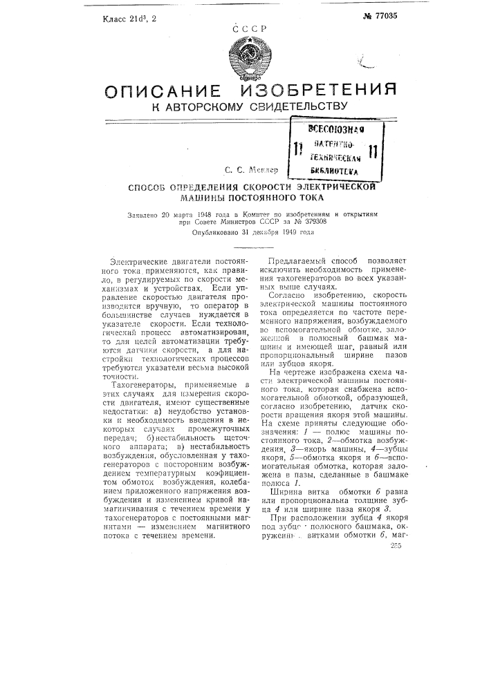 Способ определения скорости электрической машины постоянного тока (патент 77035)