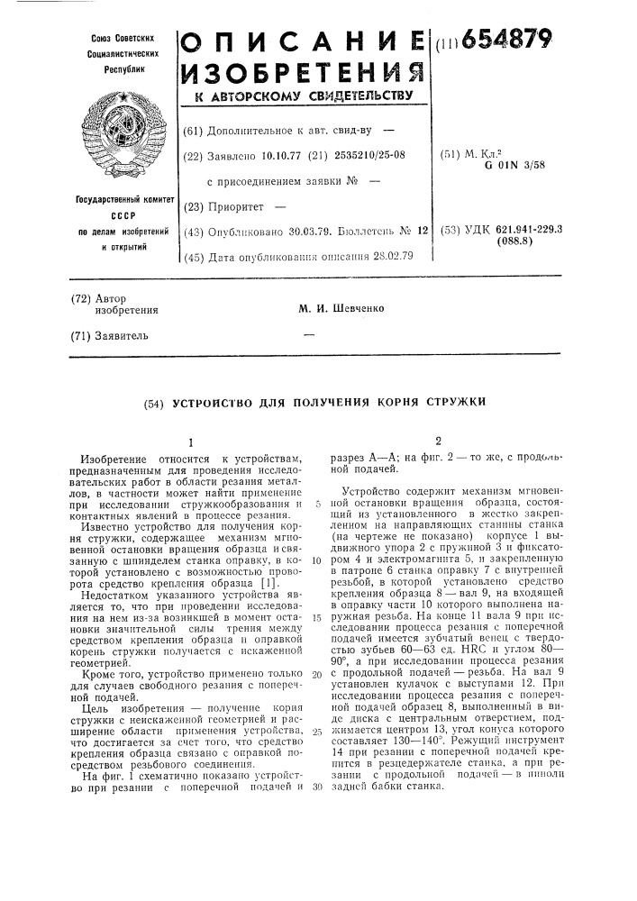 Устройство для получения корня стружки (патент 654879)