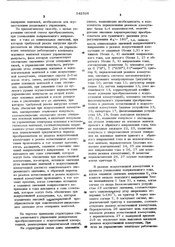Способ раздельного управления реверсивным вентильным преобразователем с двухступенчатой искусственной коммутацией (патент 542326)