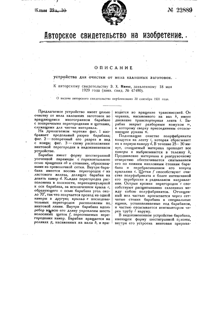 Устройство для очистки от мела галошных заготовок (патент 22889)