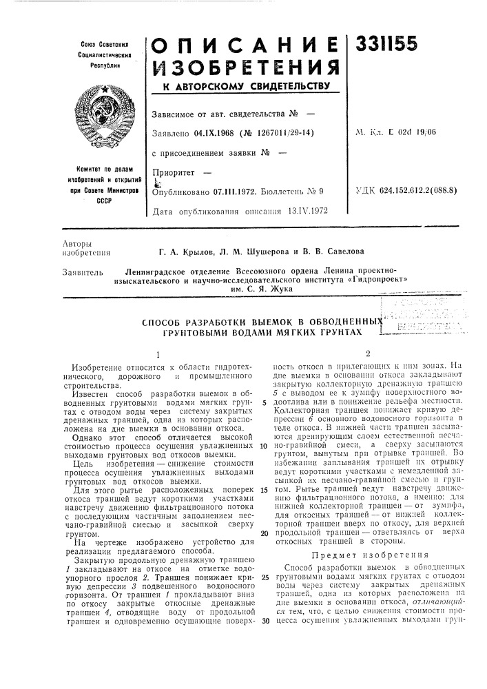 Способ разработки выемок в обводненных' грунтовыми водами мягких грунтах l_ (патент 331155)