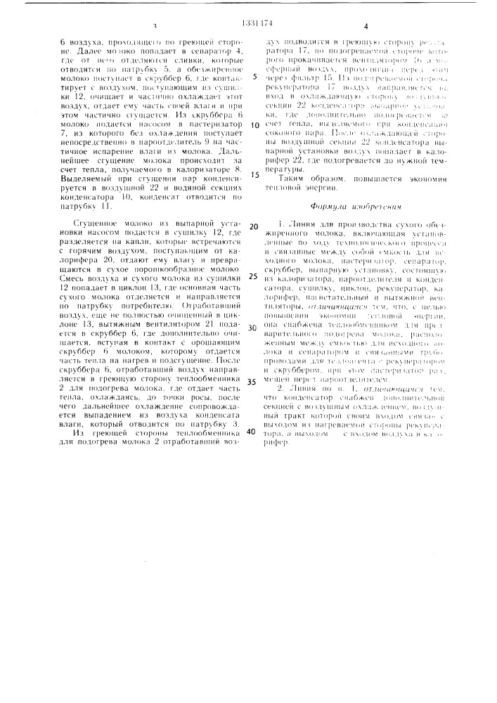 Линия для производства сухого обезжиренного молока (патент 1331474)
