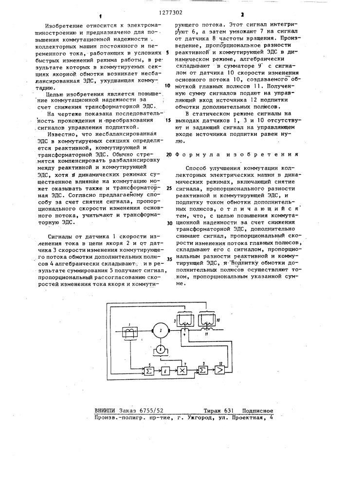 Способ улучшения коммутации коллекторных электрических машин в динамических режимах (патент 1277302)