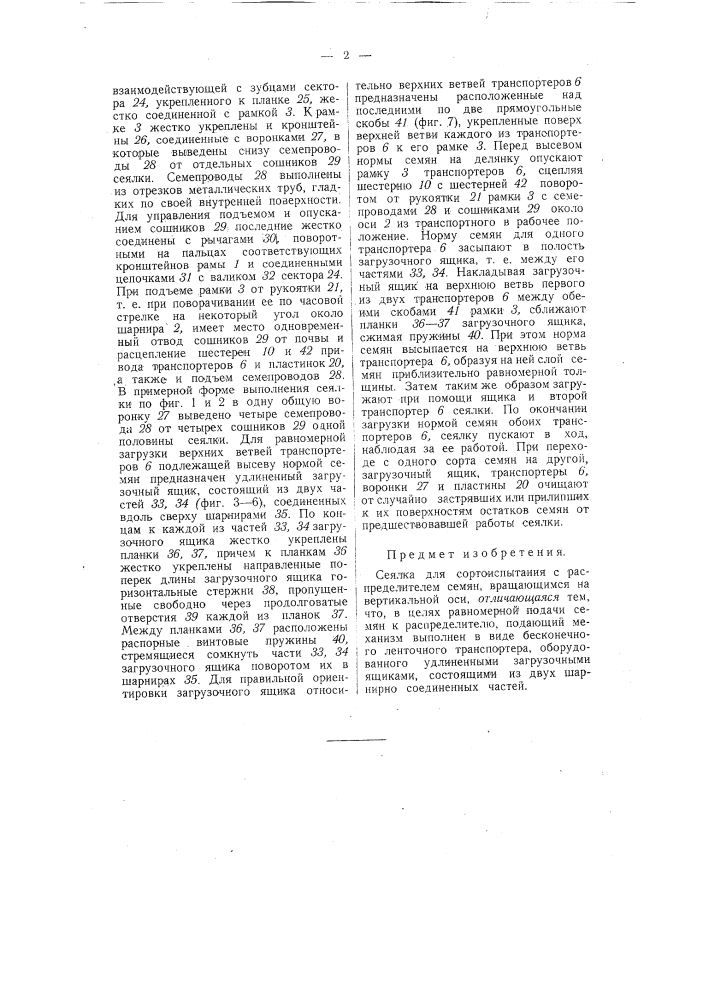 Сеялка для сортоиспытания (патент 57828)