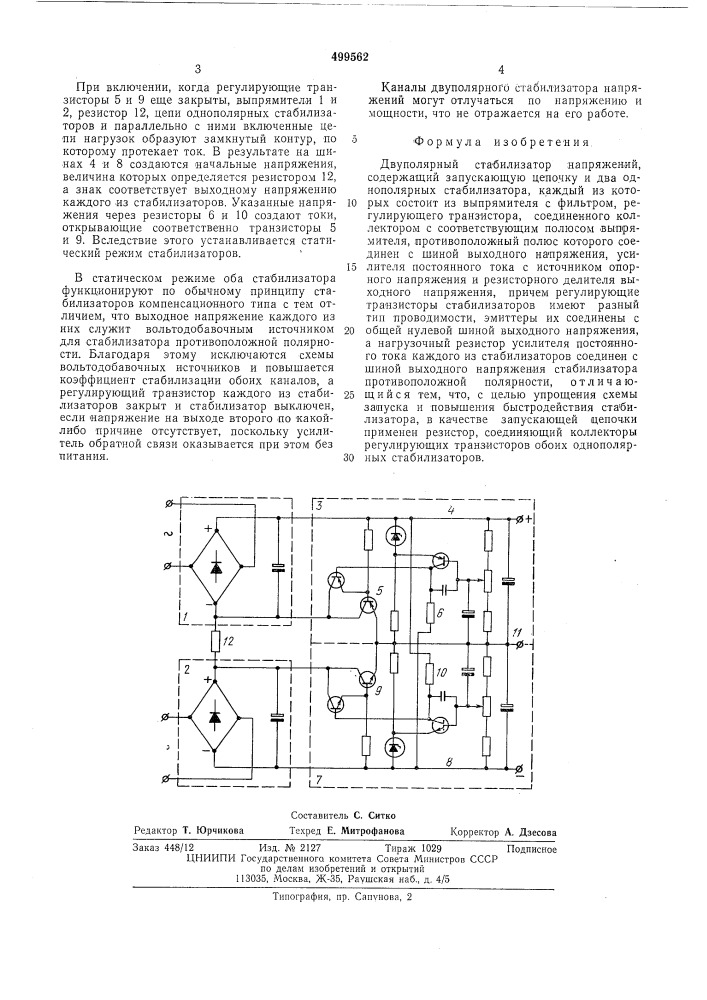 Двуполярный стабилизатор напряжений (патент 499562)