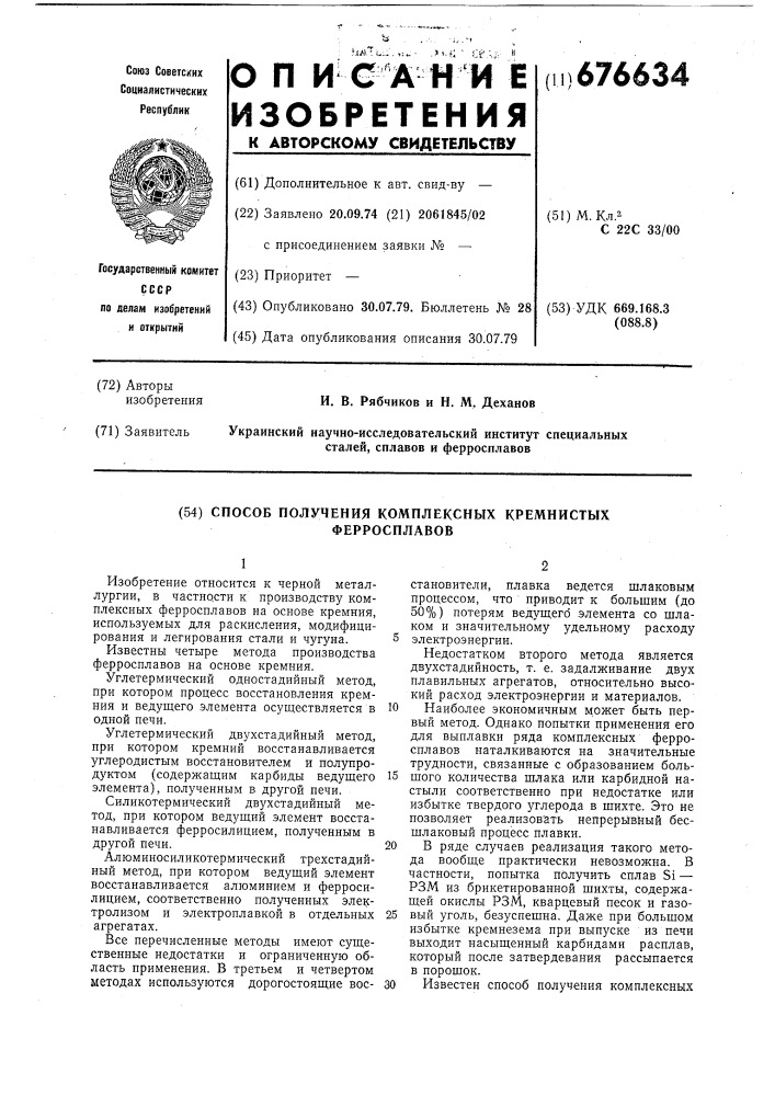 Способ получения комплексных кремнистых ферросплавов (патент 676634)