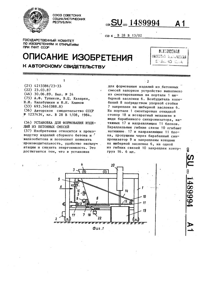 Установка для формования изделий из бетонных смесей (патент 1489994)