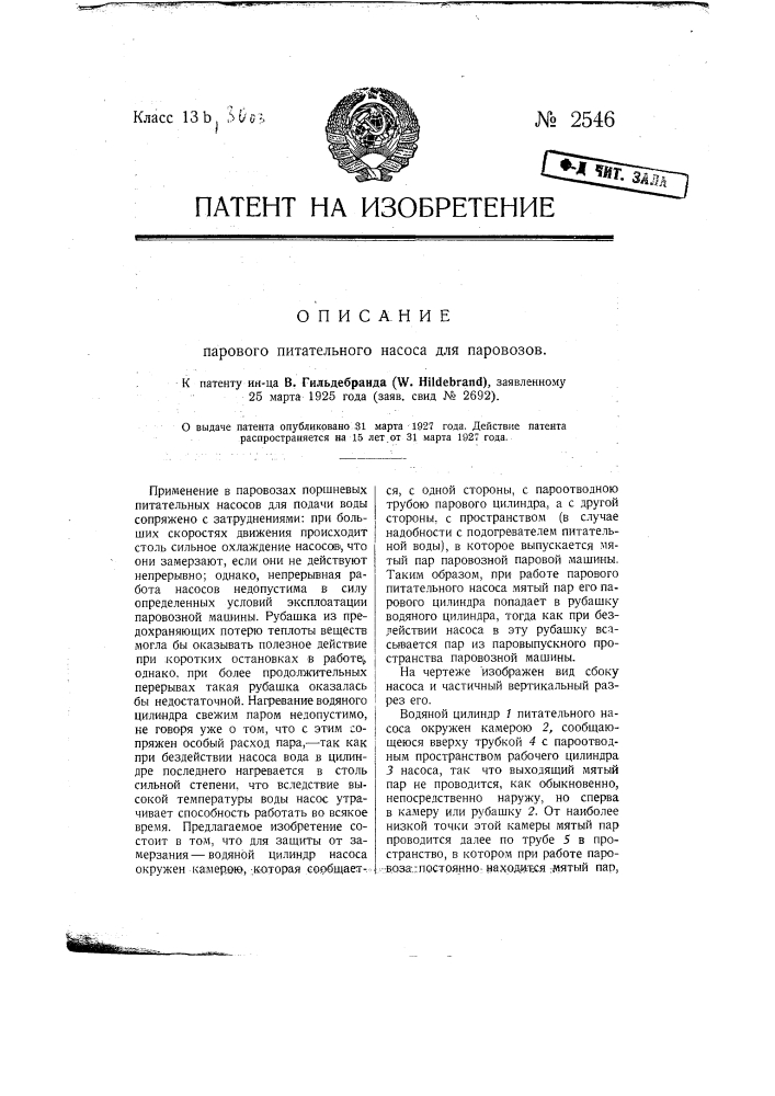 Паровой питательный насос для паровозов (патент 2546)