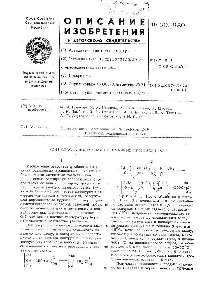 Способ получения полимерных производных (патент 303880)