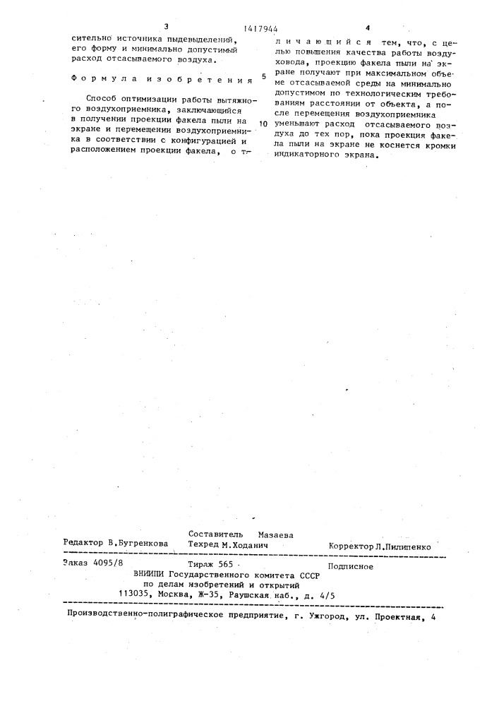 Способ оптимизации работы вытяжного воздухоприемника (патент 1417944)