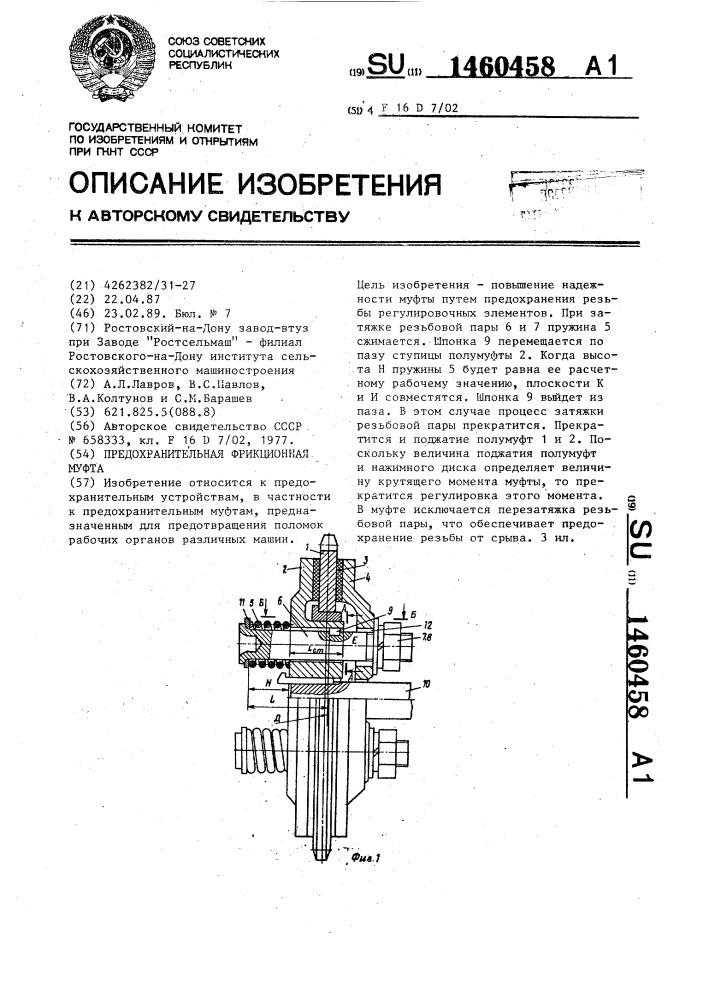 Предохранительная фрикционная муфта (патент 1460458)