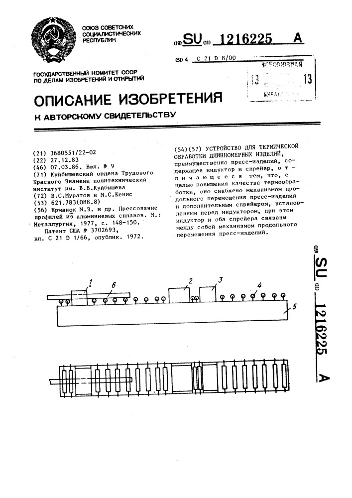 Устройство для термической обработки длинномерных изделий (патент 1216225)