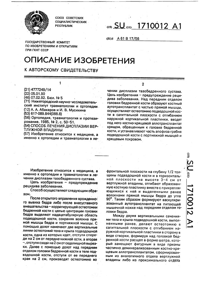 Способ лечения дисплазии вертлужной впадины (патент 1710012)