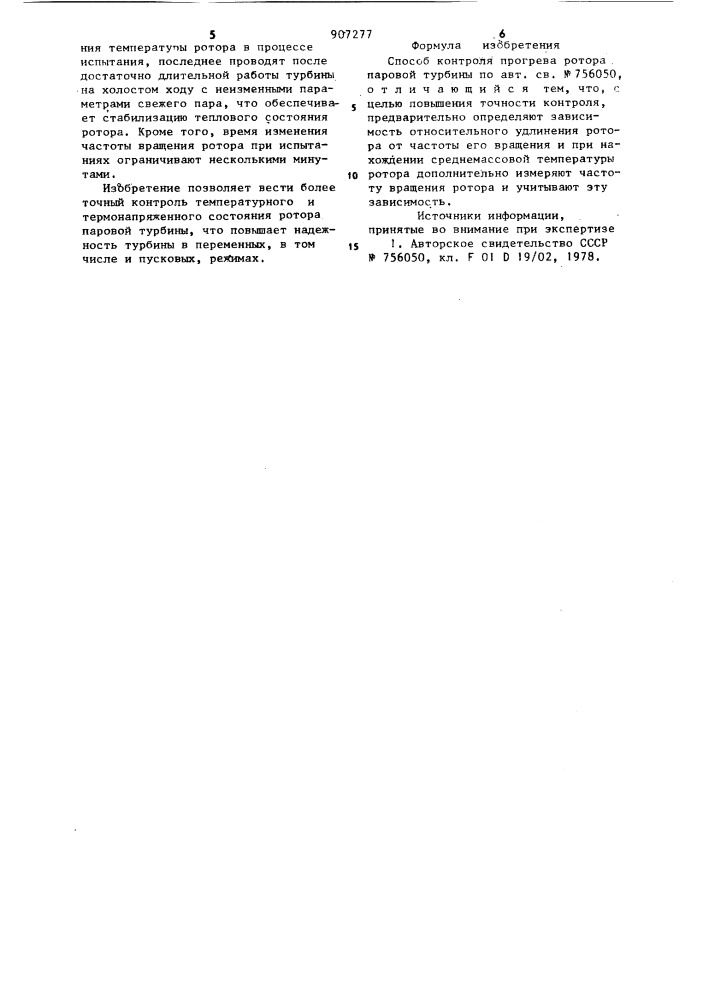 Способ контроля прогрева ротора паровой турбины (патент 907277)