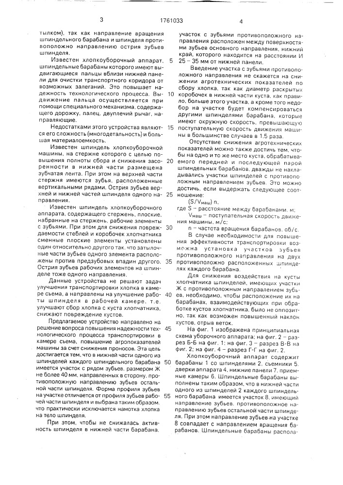 Вертикально-шпиндельный хлопкоуборочный аппарат (патент 1761033)