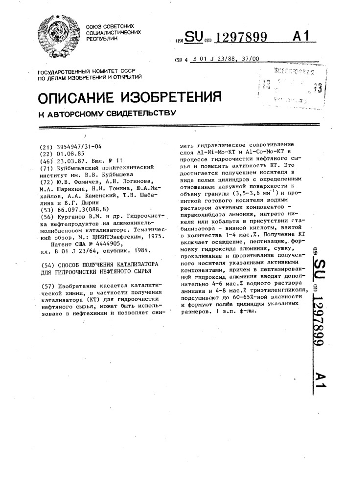 Способ получения катализатора для гидроочистки нефтяного сырья (патент 1297899)
