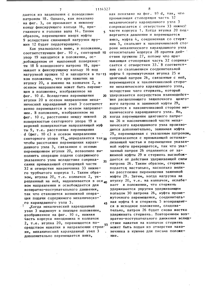 Составное пишущее приспособление (патент 1114327)