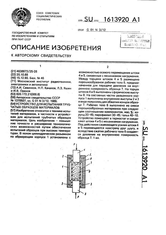 Устройство для испытания трубчатых образцов материалов (патент 1613920)