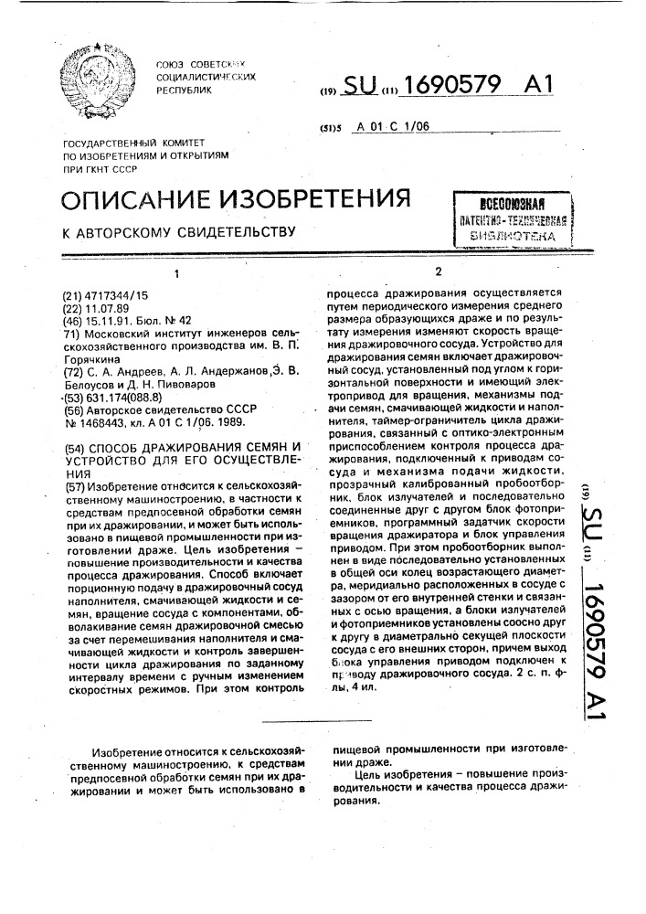 Способ дражирования семян и устройство для его осуществления (патент 1690579)