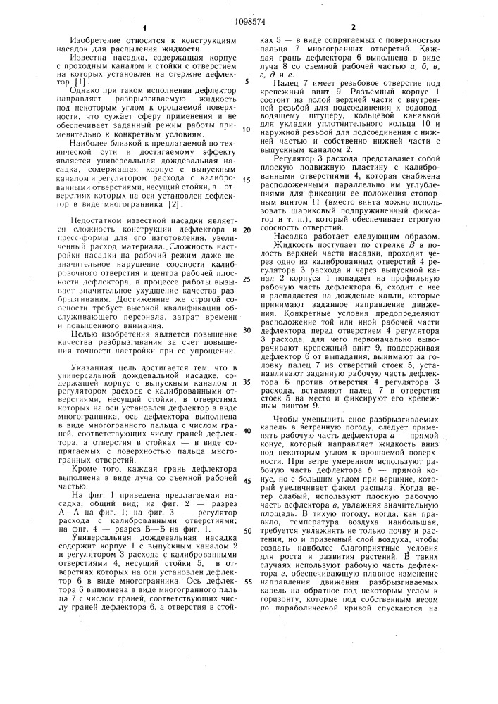 Универсальная дождевальная насадка п.д.лизина (патент 1098574)