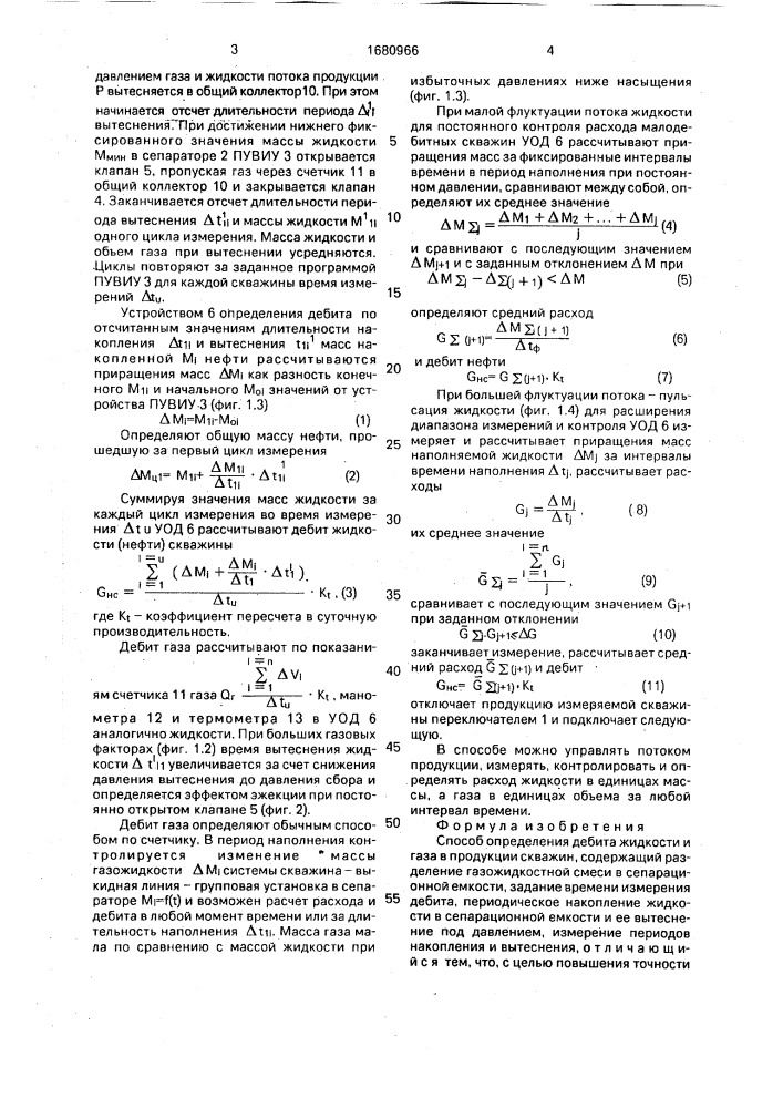 Способ определения дебита жидкости и газа в продукции скважин (патент 1680966)